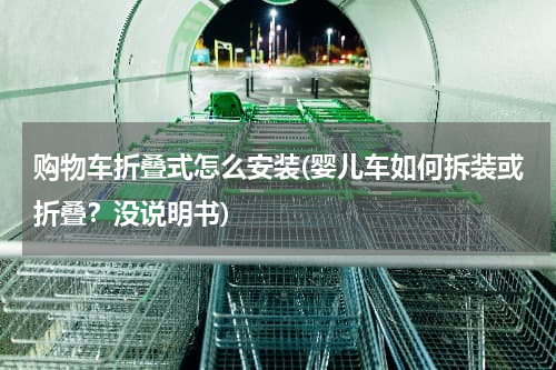 购物车折叠式怎么安装(婴儿车如何拆装或折叠？没说明书)